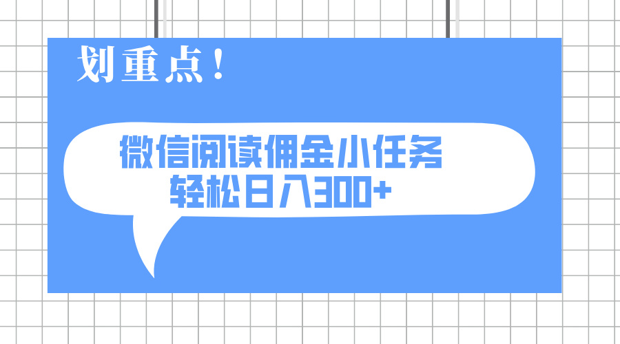 2025最新微信阅读小任务，0成本，轻松日入300+可矩阵可放大-创薯资源