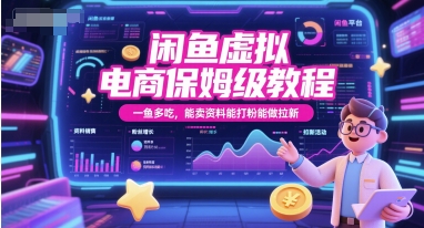 闲鱼虚拟电商保姆级教程，一鱼多吃，能卖资料能打粉能做拉新-创薯资源