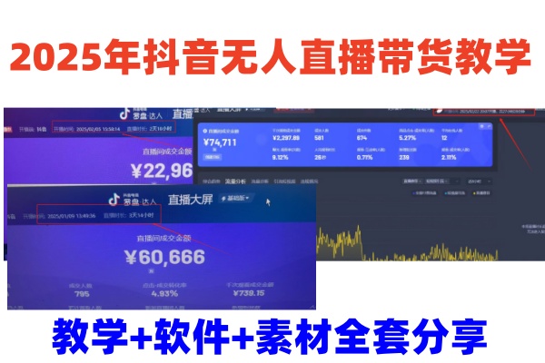 2025年抖音无人直播带货教学，从0到1全程干货快速撸金-创薯资源