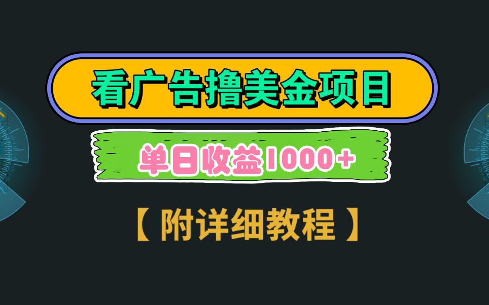 Google看广告撸美金，3分钟到账2.5美元 单次拉新5美金，多号操作，日入1千+-创薯资源