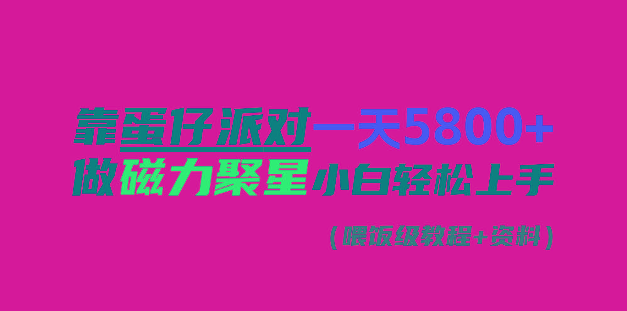 靠蛋仔派对一天5800+，小白做磁力聚星轻松上手-创薯资源