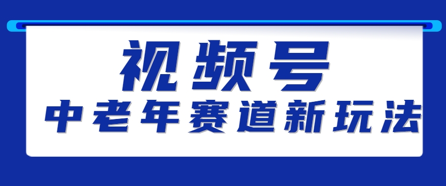 视频号中老年赛道新玩法，细分赛道杀出的黑马，素人读书累计卖了100000+-创薯资源