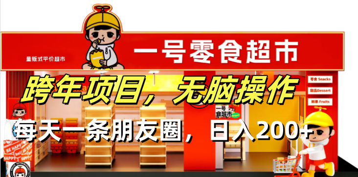 跨年项目无脑操作每天一天朋友圈日入200+-创薯资源