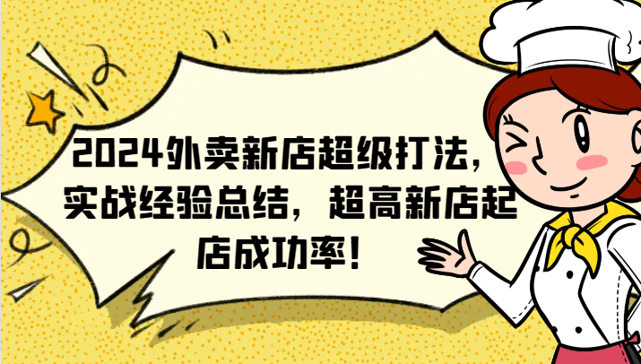 2024外卖新店超级打法，实战经验总结，超高新店起店成功率！-创薯资源