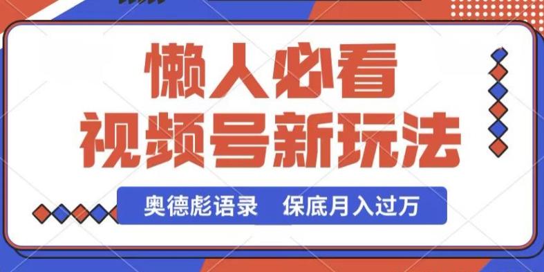 视频号新玩法，奥德彪语录，视频制作简单，流量也不错，保底月入过W【揭秘】-创薯资源