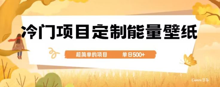 冷门小众项目，定制能量壁纸，单日500+-创薯资源