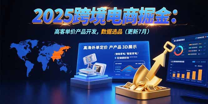 2025跨境电商掘金：蓝海市场定位，高客单价产品开发，数据选品(更新7月-创薯资源