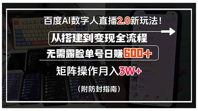 百度AI数字人直播2.0新玩法！从搭建到变现全流程，无需露脸单号日赚600…-创薯资源