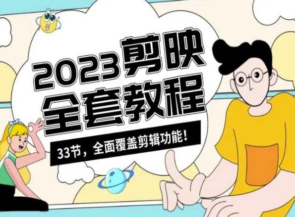 零基础系统学习短视频剪辑，剪映全套教程33节，全面覆盖剪辑功能-创薯资源
