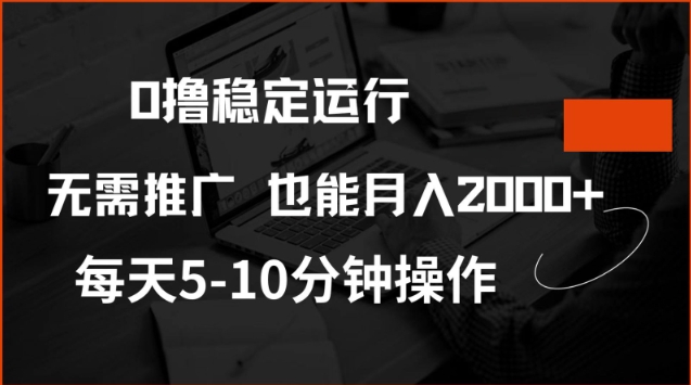 0撸稳定运行，注册即送价值20股权，每天观看15个广告即可，不推广也能月入2k【揭秘】-创薯资源