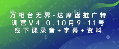 万相台无界-达摩盘推广特训营V4.0.10月9-11号线下课录音+字幕+资料-创薯资源