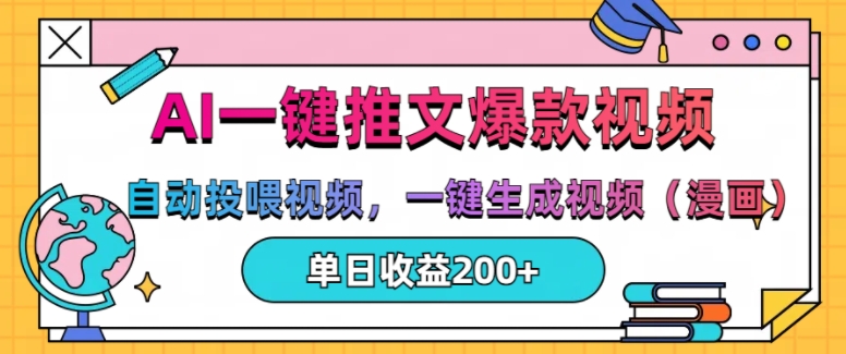 AI一键推文，自动投喂视频，一键生成视频(漫画)，单日200+【揭秘】-创薯资源