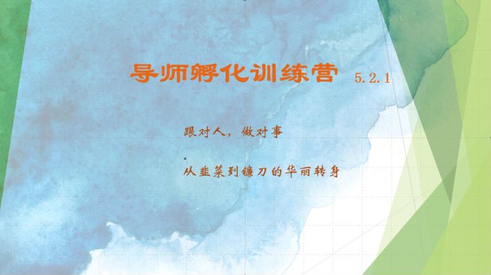导师孵化训练营5.2.1，带你提升认知转变思维，实现从韭菜到镰刀的华丽转身-创薯资源
