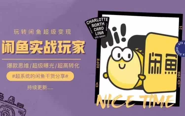 从0到1系统玩转闲鱼变现，教你核心选品思维，提升产品曝光及转化率-创薯资源