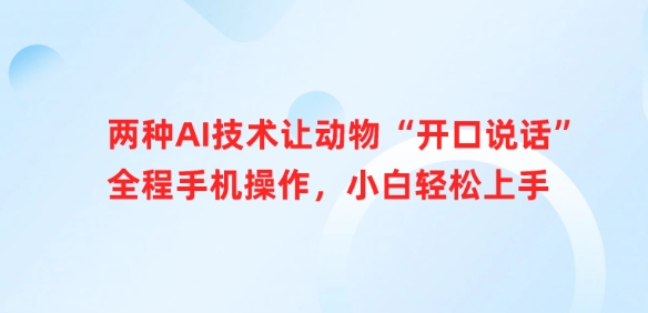 两种AI技术让动物“开口说话”全程手机操作，小白轻松上手-创薯资源