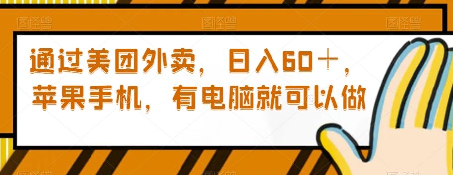 通过美团外卖，日入60＋，苹果手机，有电脑就可以做【揭秘】-创薯资源