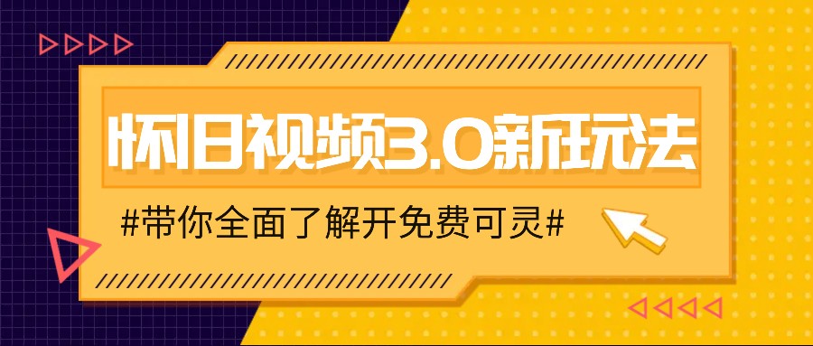 怀旧视频3.0新玩法，穿越时空怀旧视频，三分钟传授变现诀窍【附免费可灵】-创薯资源