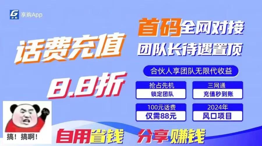 88折冲话费立马到账，刚需市场人人需要，自用省钱分享轻松日入千元，管道收益躺赚模式-创薯资源