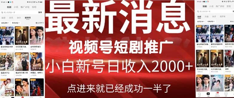 (9657期)2024视频号推广短剧，福利周来临，即将开始短剧时代-创薯资源
