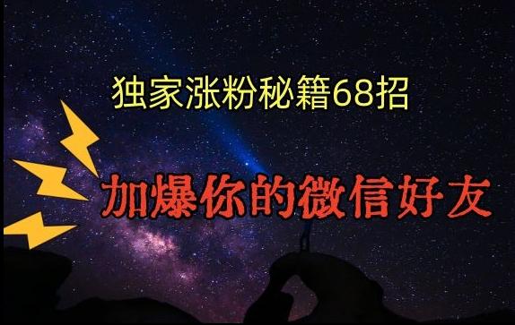 引流涨粉独家秘籍68招，加爆你的微信好友【文档】-创薯资源