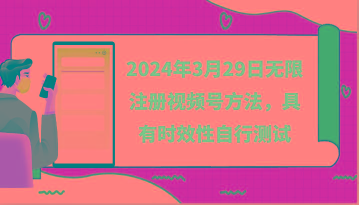 2024年3月29日无限注册视频号方法，具有时效性自行测试-创薯资源