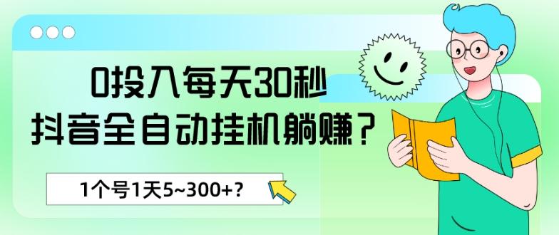 0投入每天30秒，抖音全自动挂机躺赚？1个号1天5~300+？-创薯资源