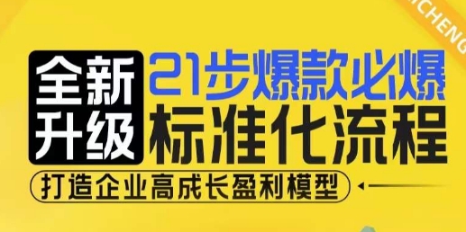 21步爆款必爆标准化流程，全新升级，打造企业高成长盈利模型-创薯资源