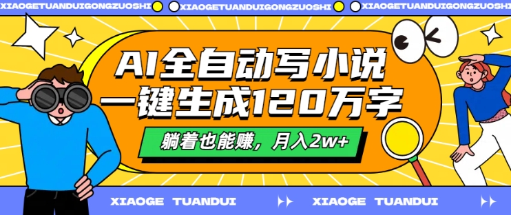 AI全自动写小说，一键生成120万字，躺着也能赚，月入2w+【揭秘】-创薯资源