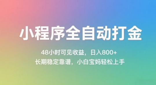 小程序全自动打金，48小时可见收益，日入几张，长期稳定靠谱，简单易上手【揭秘】-创薯资源