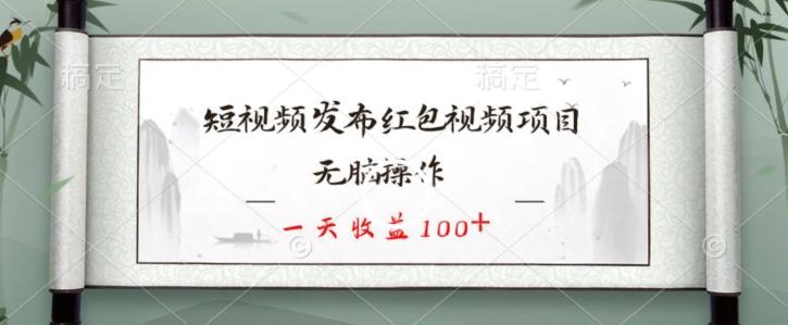 短视频发布红包视频项目，无脑操作，一天收益100+-创薯资源