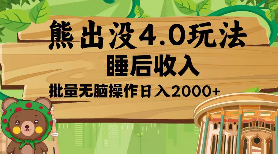 熊出没4.0新玩法，软件加持，新手小白无脑矩阵操作，日入2000+-创薯资源
