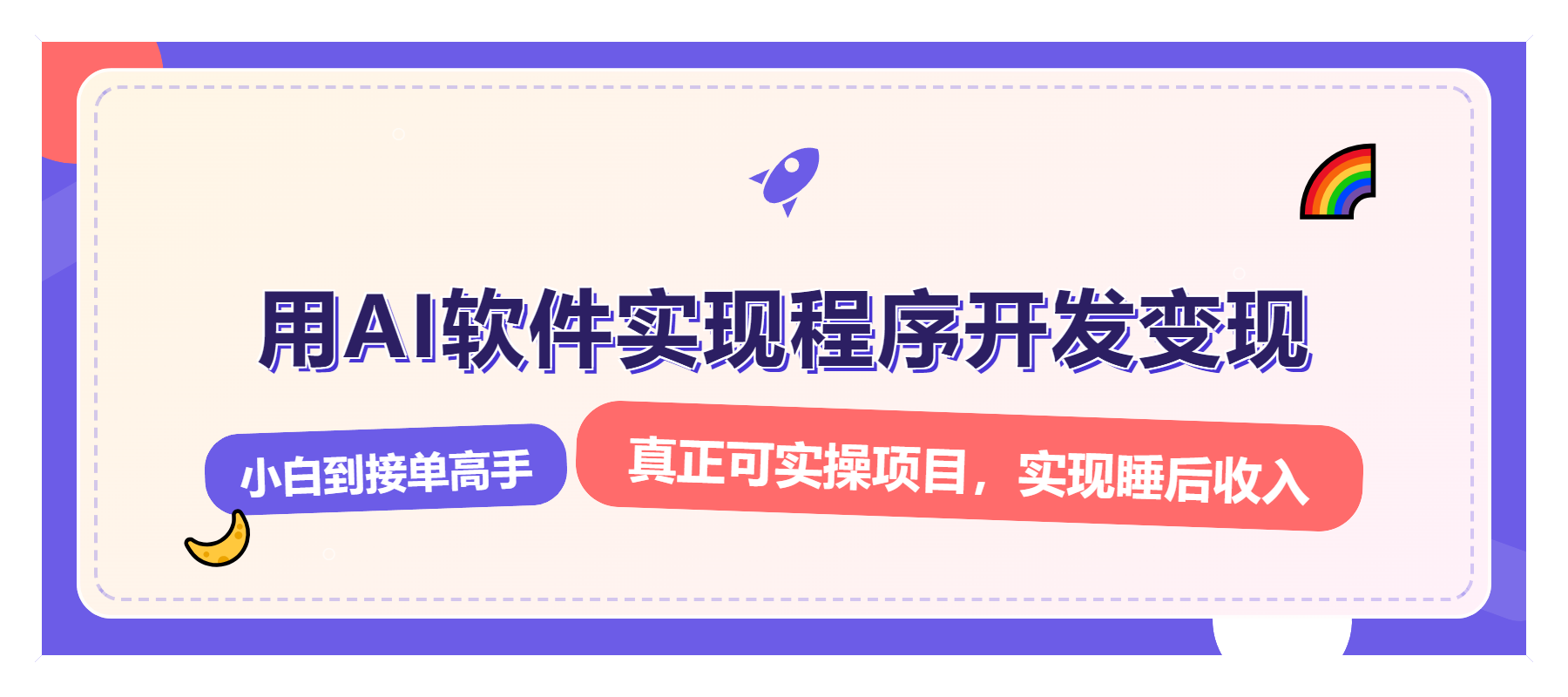 解锁AI开发变现密码，小白逆袭月入过万，从0到1赚钱实战指南-创薯资源