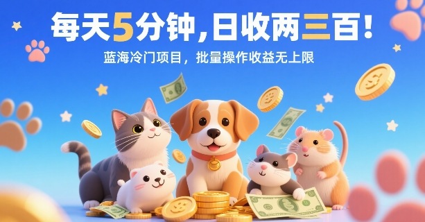 每天5分钟，日收两三张，蓝海冷门项目，批量操作收益无上限-创薯资源