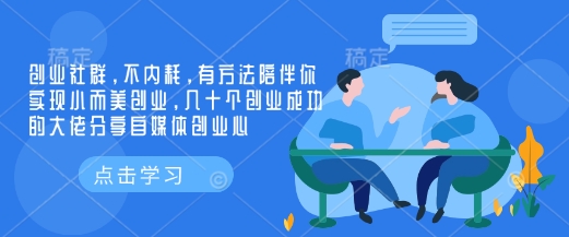 创业社群，不内耗，有方法陪伴你实现小而美创业，几十个创业成功的大佬分享自媒体创业心-创薯资源