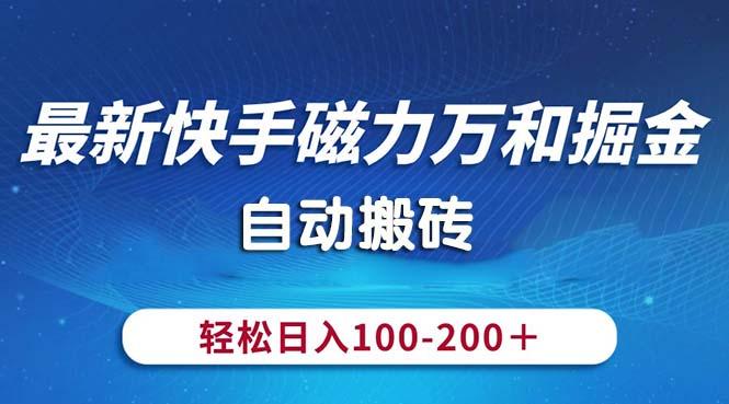 最新快手磁力万和掘金，自动搬砖，轻松日入100-200，操作简单-创薯资源