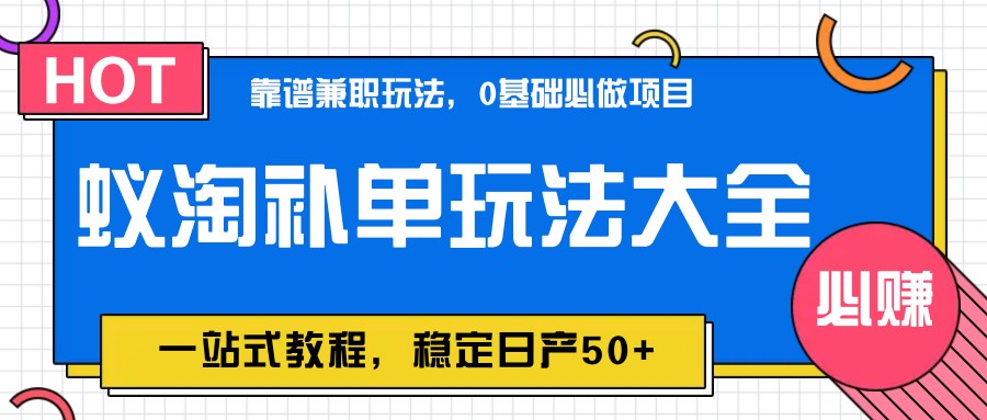 蚁淘补单玩法大全，一站式教程，稳定日产50+-创薯资源