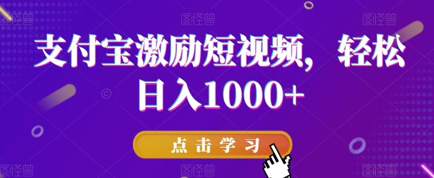 支付宝激励短视频，轻松日入1000+-创薯资源