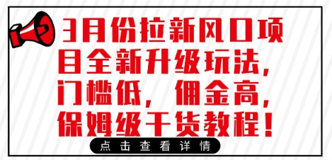 3月份拉新风口项目全新升级玩法，门槛低，佣金高，保姆级干货教程-创薯资源
