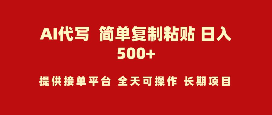 (9461期)AI代写项目 简单复制粘贴 小白轻松上手 日入500+-创薯资源