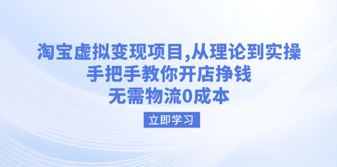 淘宝虚拟变现项目，从理论到实操，手把手教你开店挣钱，无需物流0成本-创薯资源