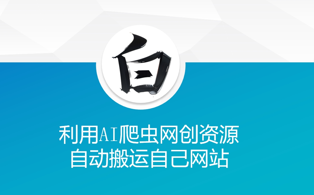 利用AI爬虫网创资源网自动搬运自己网站-创薯资源