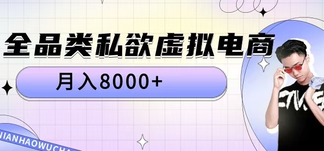 全品类私欲虚拟电商，月入8000+【揭秘】-创薯资源