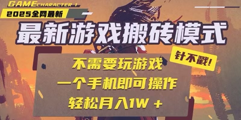 25年最新独家游戏搬砖，全自动挂机，不需要玩游戏，单手机操作日入300+-创薯资源