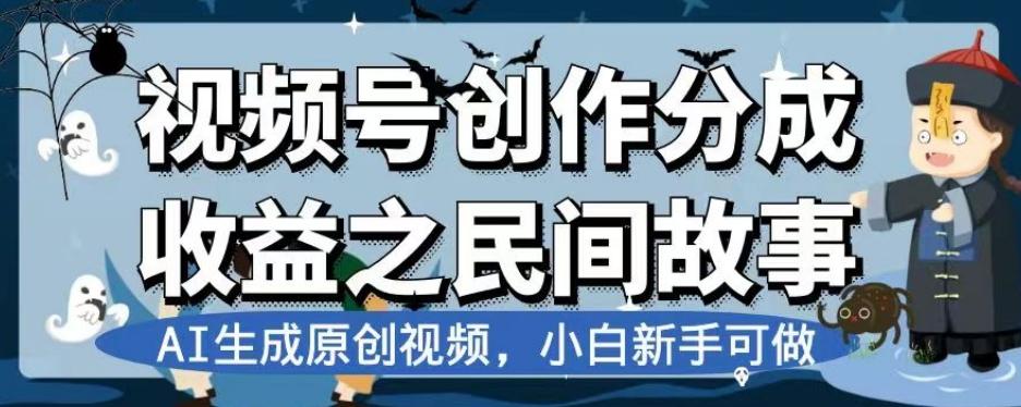 视频号创作分成收益之民间故事，AI生成原创视频，小白新手可做【揭秘】-创薯资源