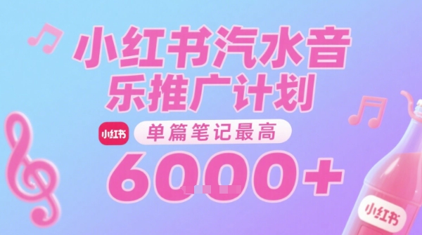 汽水音乐推广计划，无门槛，0粉丝可做，通过小红书发布笔记，单篇笔记最高收益6k+-创薯资源