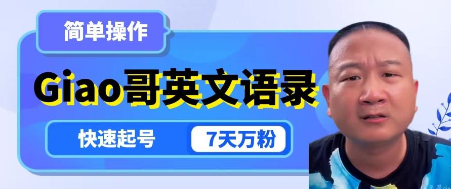 云天Giao哥英文语录变现，简单操作，快速起号，7天万粉-创薯资源