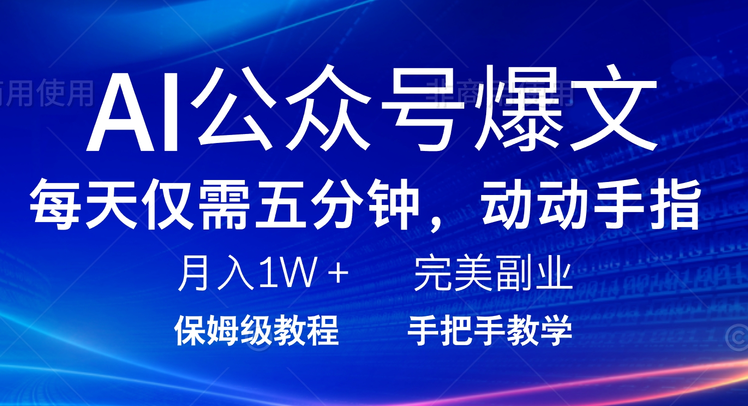 AI公众号爆文，每天5分钟，月入1W+，完美副业项目-创薯资源