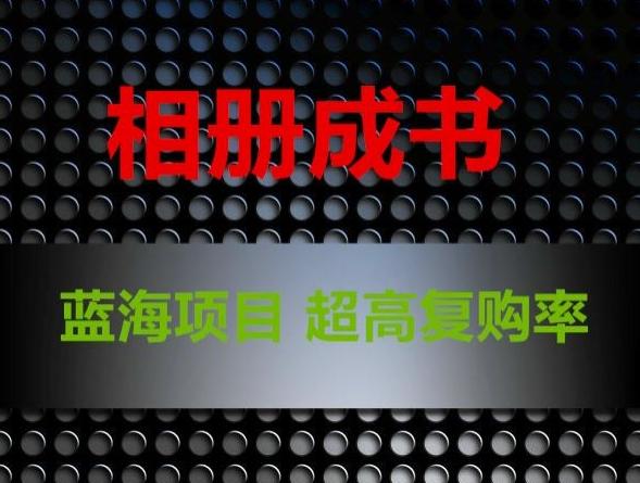 相册成书，蓝海项目，认真操作月入过万【揭秘】-创薯资源