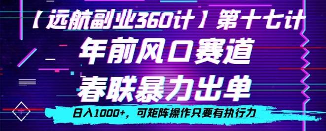 年前风口赛道，春联暴力出单，日入1000+，可矩阵操作只要有执行力-创薯资源