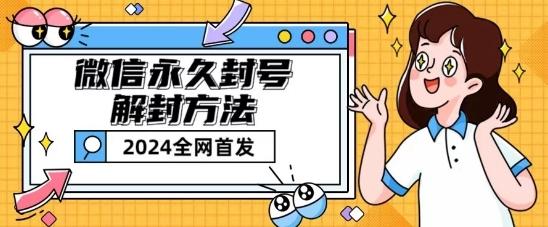微信永久封号解封玩法包含短暂封号教程【揭秘】-创薯资源